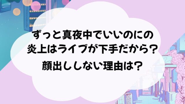 ずっと真夜中でいいのに　炎上