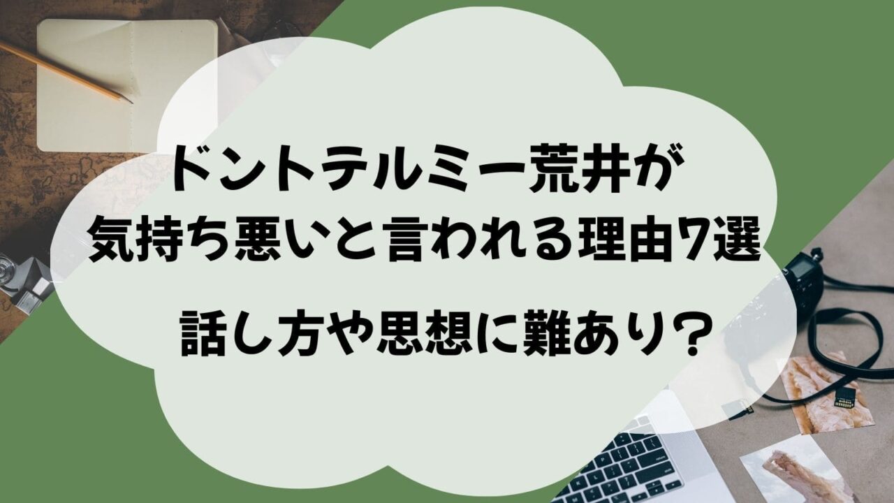 ドントテルミー荒井　気持ち悪い