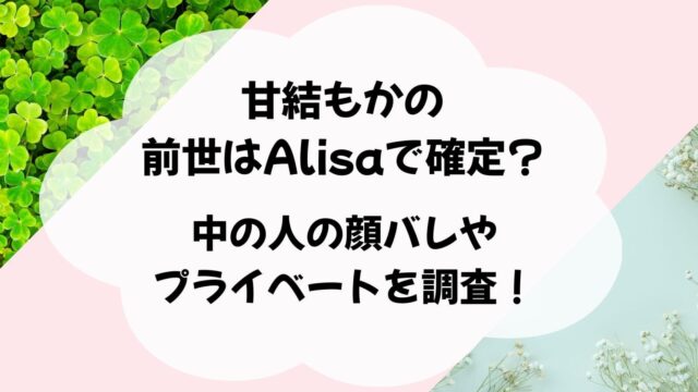 甘結もか　前世　Alisa