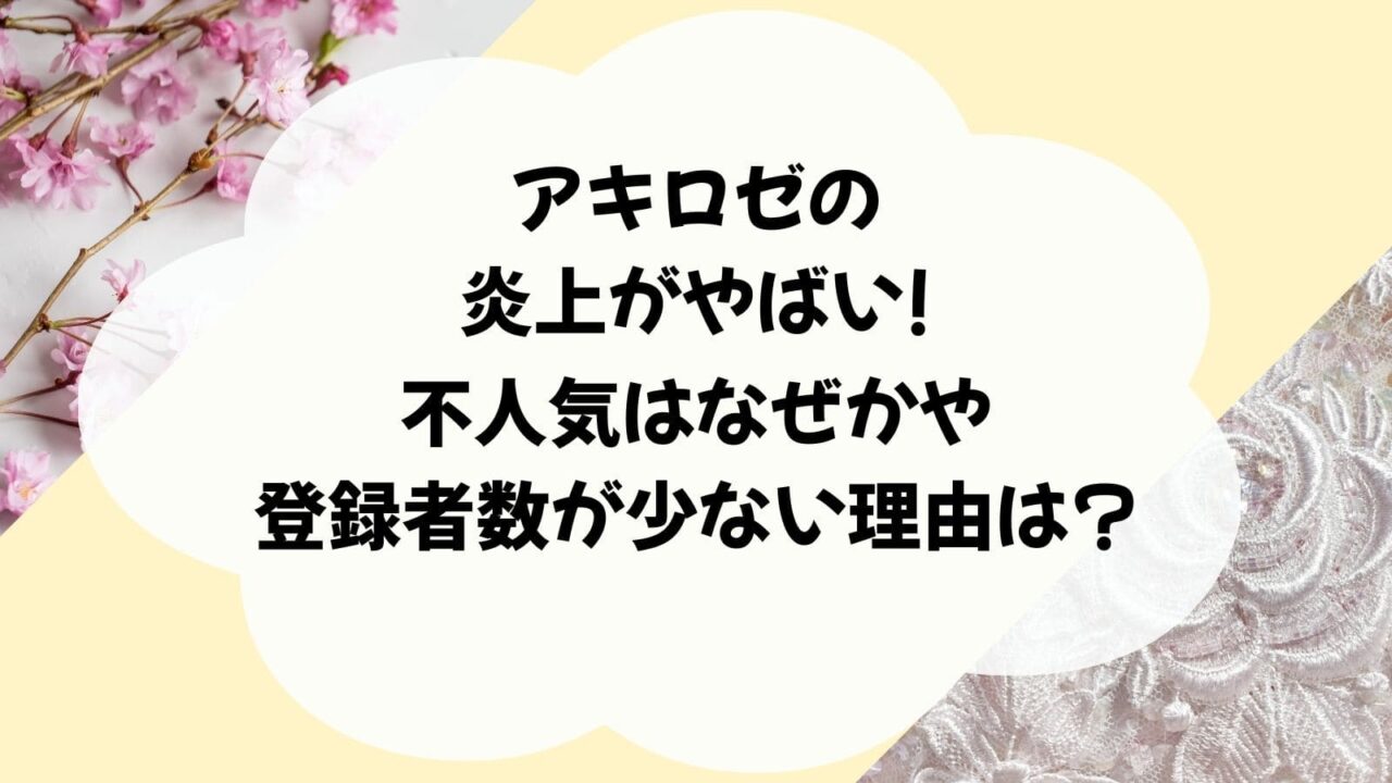 アキロゼ
